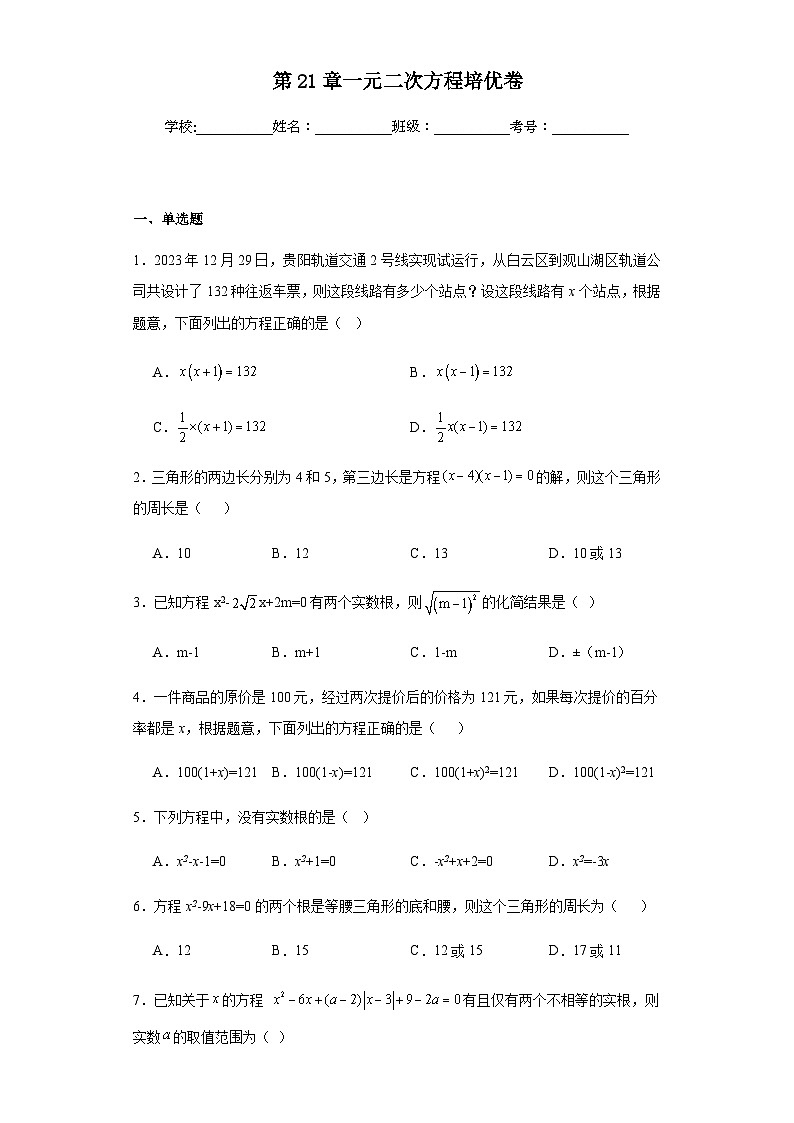 人教版九年级上册数学第21章一元二次方程培优卷含答案解析第1页