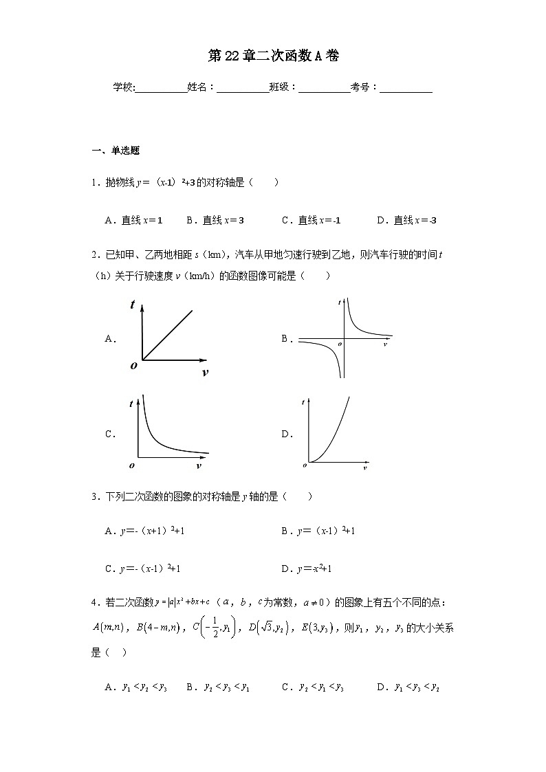 人教版九年级上册数学第22章二次函数基础A卷含答案解析第1页