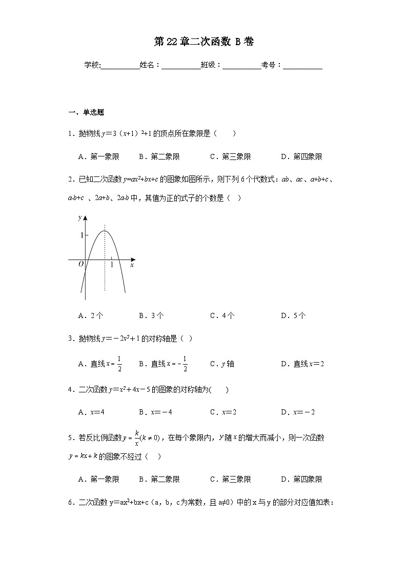 人教版九年级上册数学第22章二次函数提高B卷含答案解析第1页