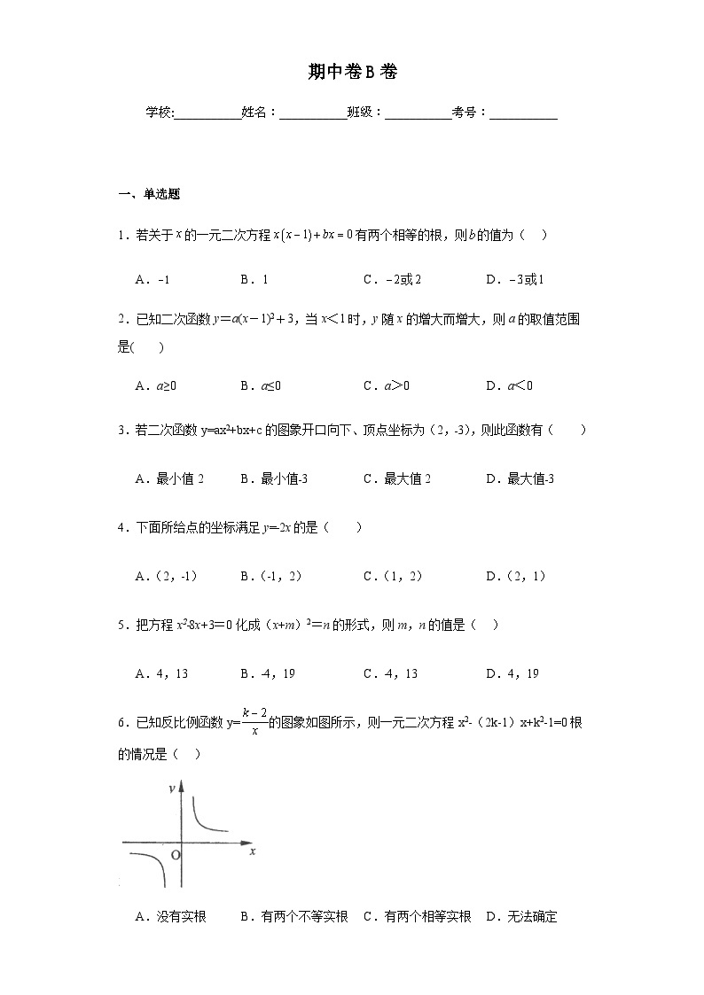 人教版九年级上册数学期中卷提高B卷含答案解析01