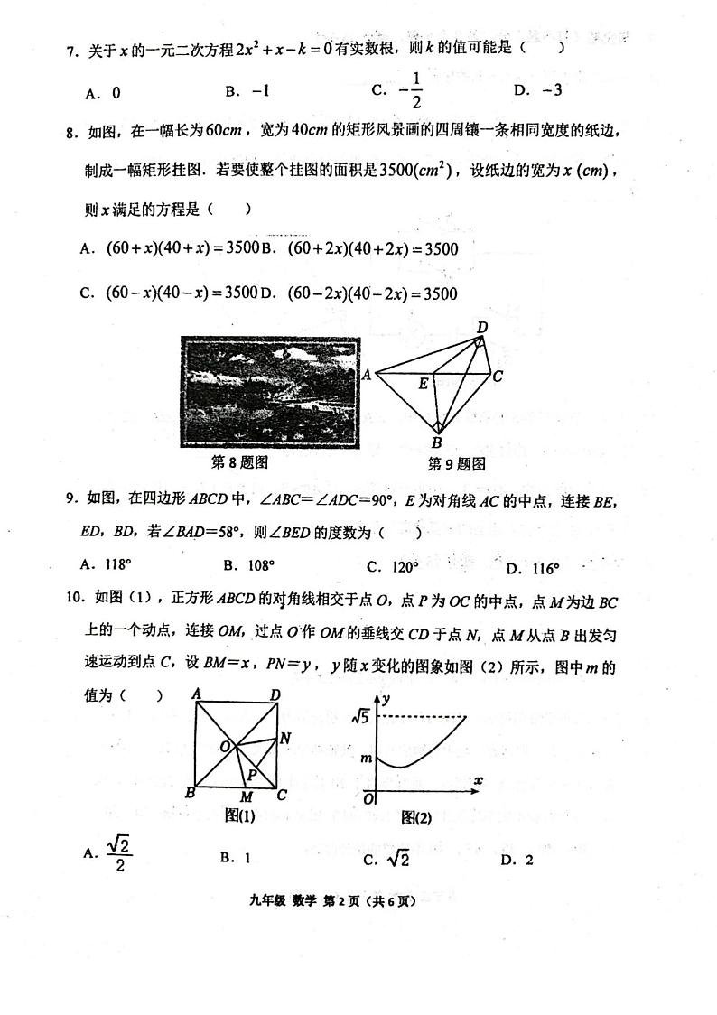 2023-2024学年河南省实验中学九年级上学期第一次月考数学试卷及答案第2页
