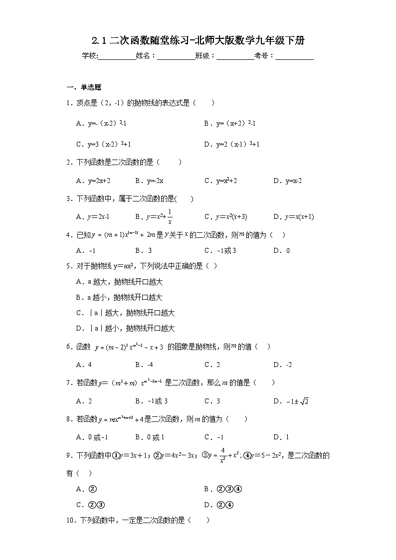 2.1二次函数随堂练习-北师大版数学九年级下册第1页