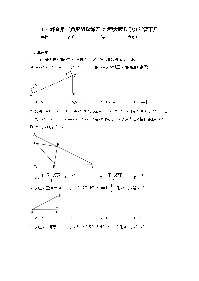 1.4解直角三角形随堂练习-北师大版数学九年级下册第1页
