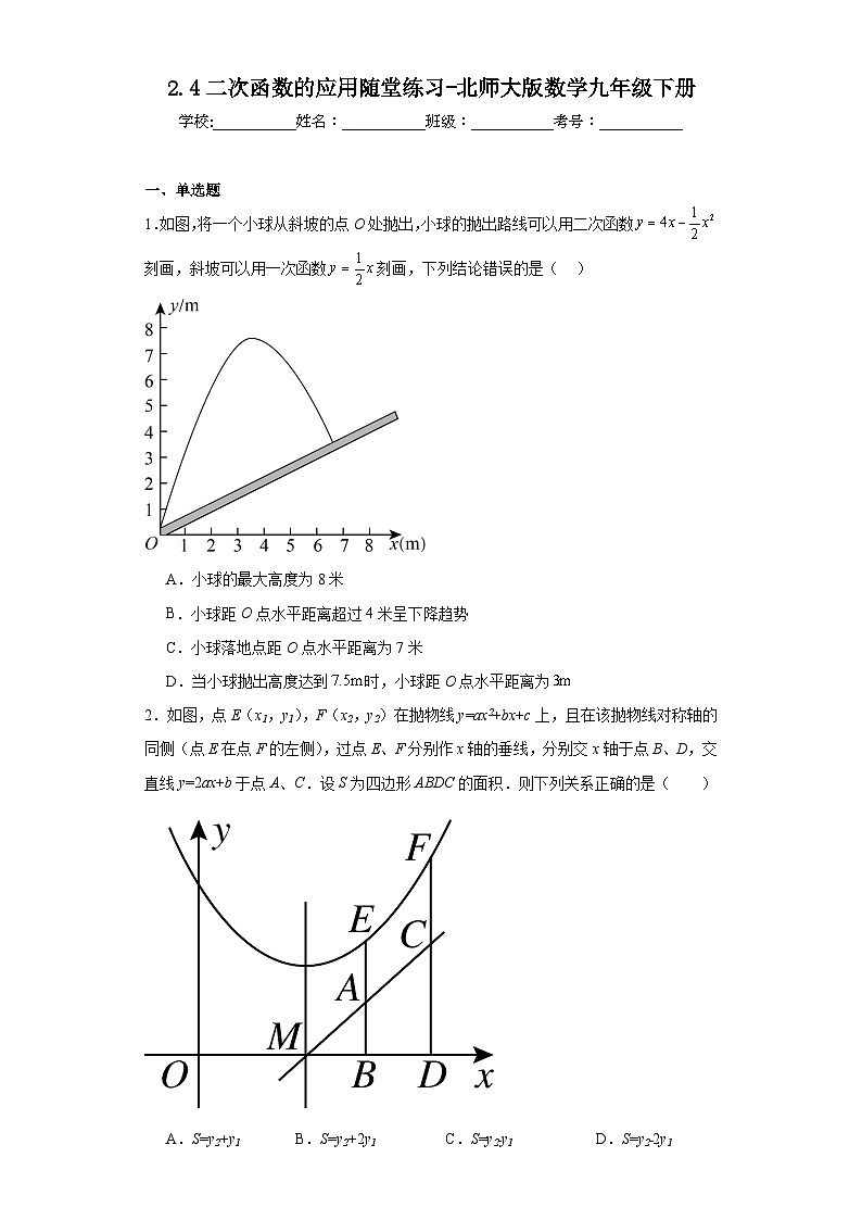 2.4二次函数的应用随堂练习-北师大版数学九年级下册01