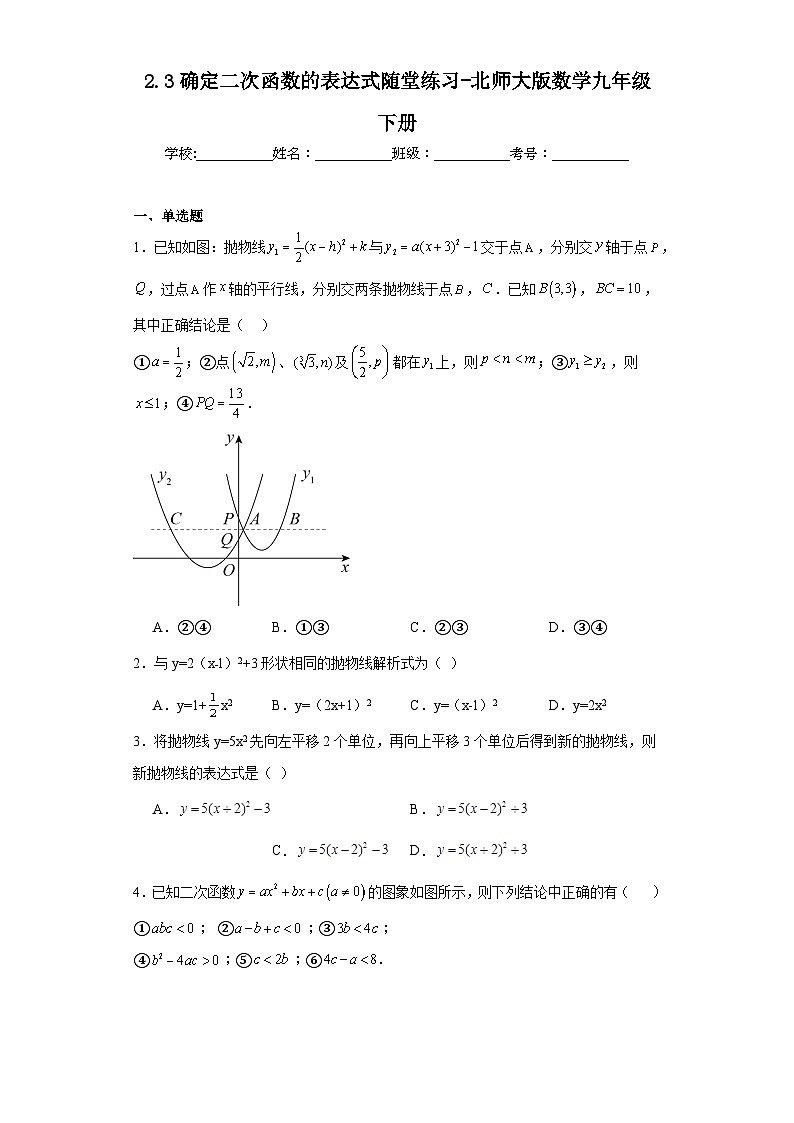 2.3确定二次函数的表达式随堂练习-北师大版数学九年级下册第1页