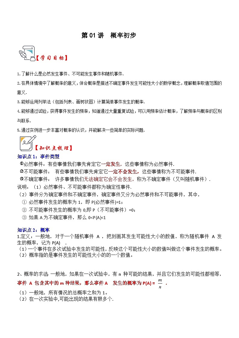 第01讲  概率初步(知识解读+真题演练+课后巩固)01