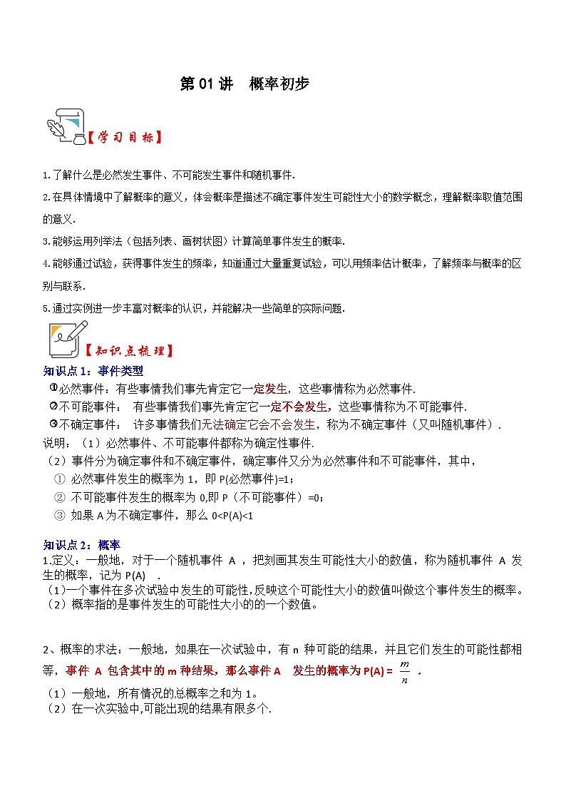 第01讲  概率初步(知识解读+真题演练+课后巩固)01