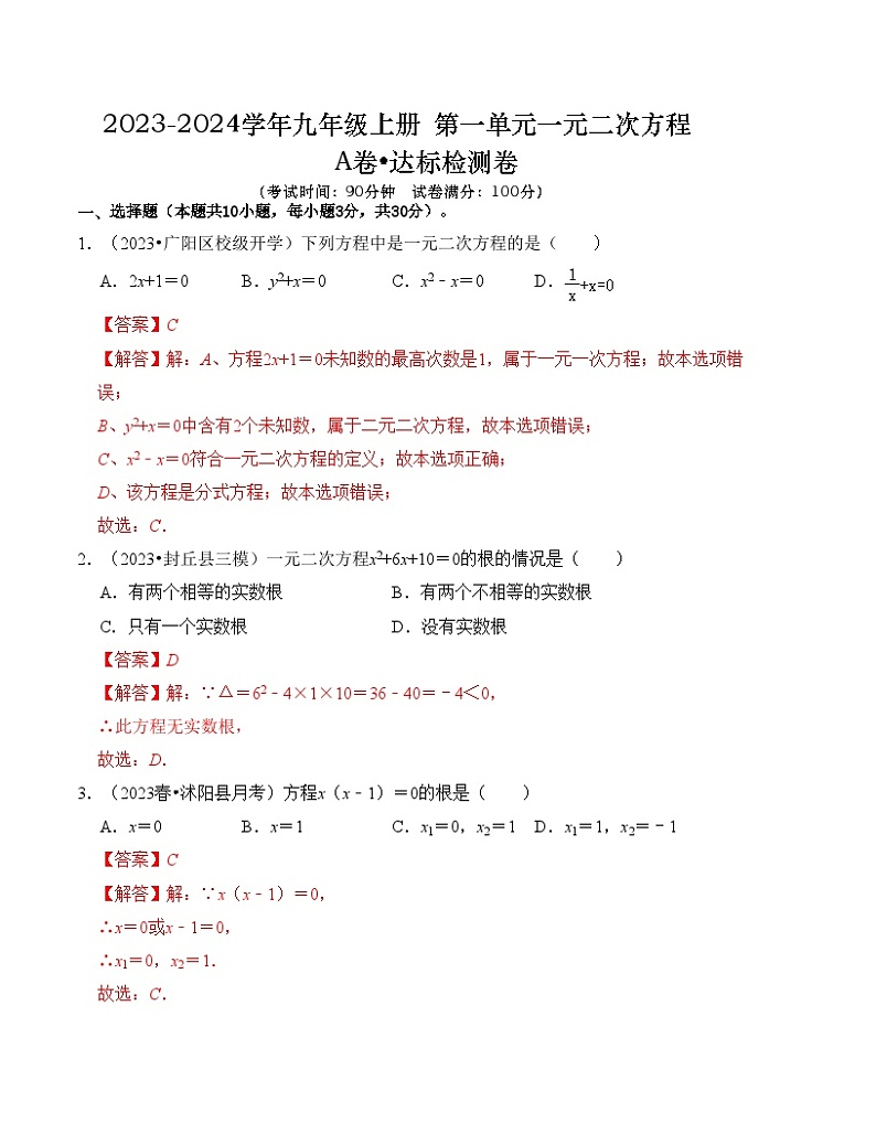 第二十一章 一元二次方程 达标测试卷(A卷)(解析版)第1页