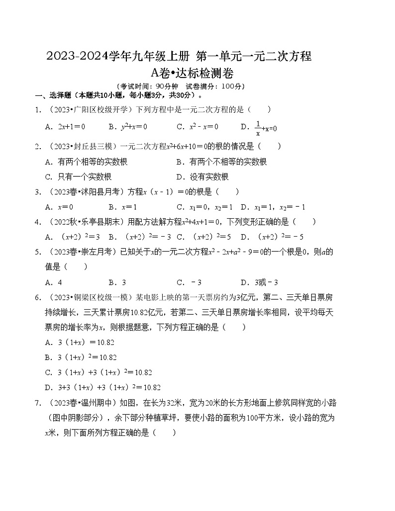 第二十一章 一元二次方程 达标测试卷(A卷)(原卷版)第1页
