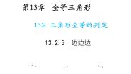 数学八年级上册5 边边边教学课件ppt