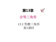 13.3 等腰三角形 第1课时 华东师大版八年级数学上册同步课件