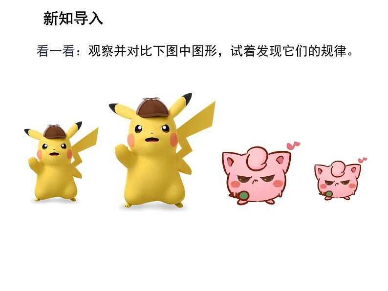 23.2 相似图形 华东师大版九年级数学上册教学课件第3页