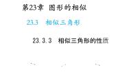 华师大版九年级上册3. 相似三角形的性质教学课件ppt