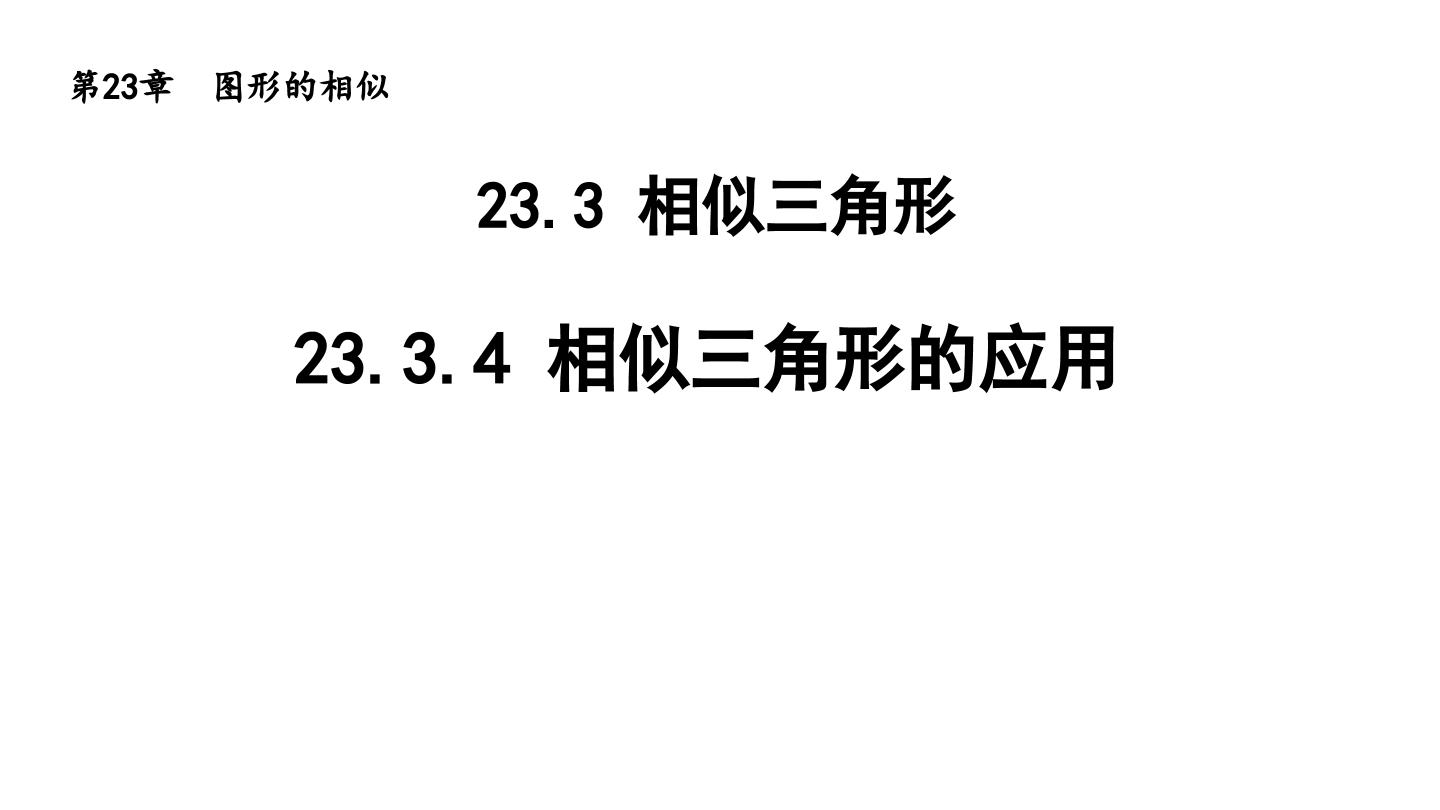 华师大版九年级上册第23章 图形的相似23.3 相似三角形4. 相似三角形的应用集体备课ppt课件