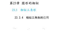 初中数学华师大版九年级上册4. 相似三角形的应用教学ppt课件