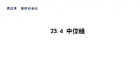 华师大版九年级上册23.4 中位线评课课件ppt
