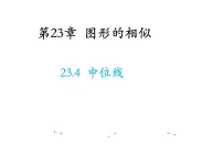 初中数学华师大版九年级上册23.4 中位线教学课件ppt