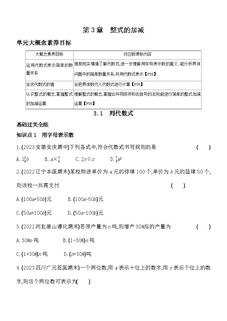 3.1 列代数式 华东师大版数学七年级上册素养提升练(含解析)01