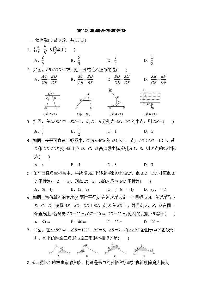 第23章 图形的相似 华东师大版数学九年级上册综合素质评价(含答案)第1页