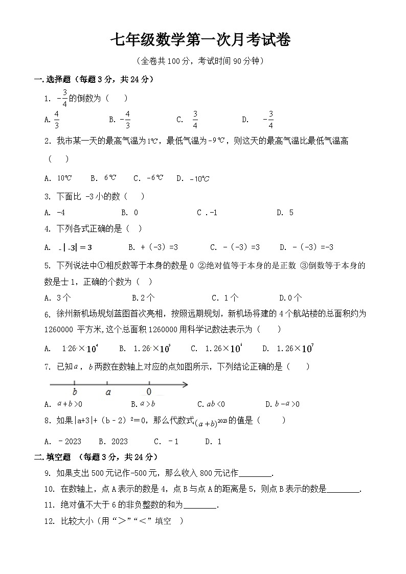 江苏省徐州市铜山区郭集中学2023—2024学年上学期10月阶段检测七年级数学试卷(月考)01