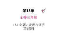 13.1 命题定理与证明 第1课时 华东师大版八年级数学上册同步课件