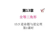 13.5 逆命题与逆定理 第1课时 华东师大版八年级数学上册同步课件