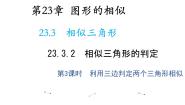 数学九年级上册2. 相似三角形的判定教学课件ppt