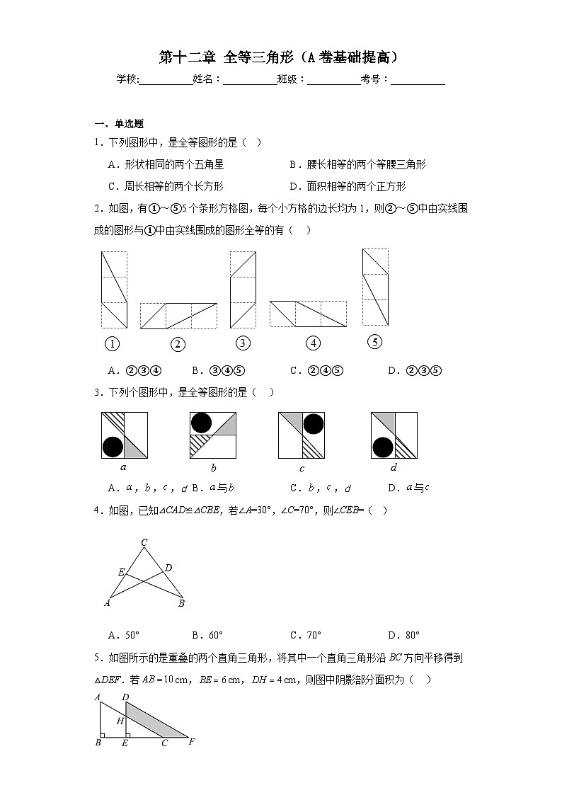 人教部编版八年级上册数学第十二章全等三角形(A卷基础提高)含解析答案01