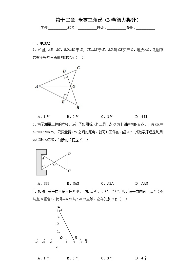 人教部编版八年级上册数学第十二章全等三角形（B卷能力提升）含解析答案01