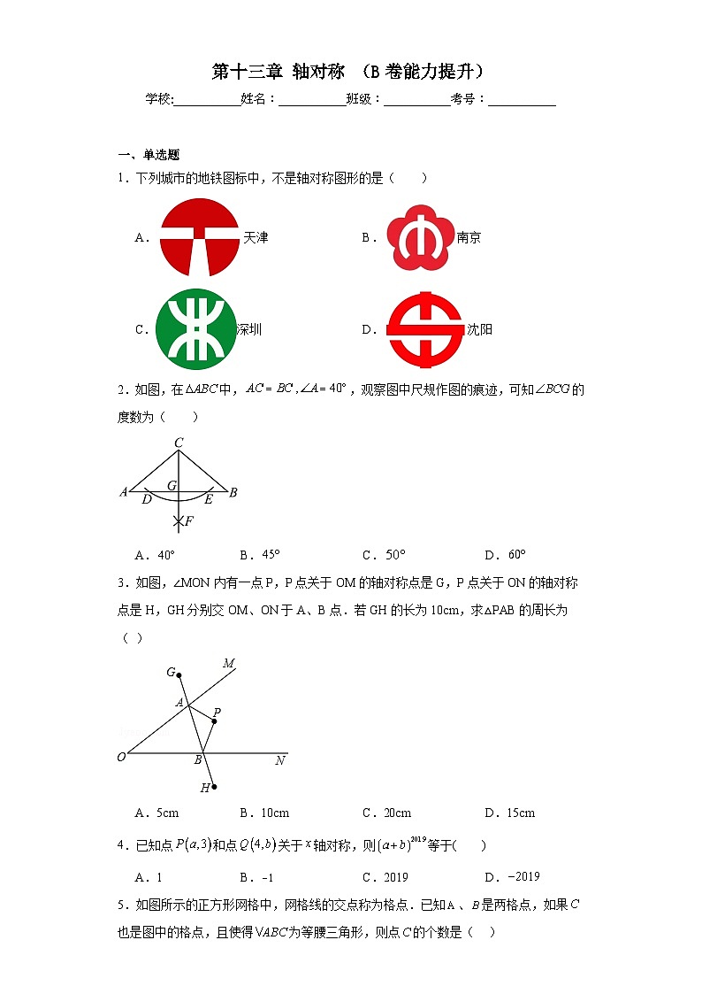 人教部编版八年级上册数学第十三章轴对称(B卷能力提升)含解析答案01