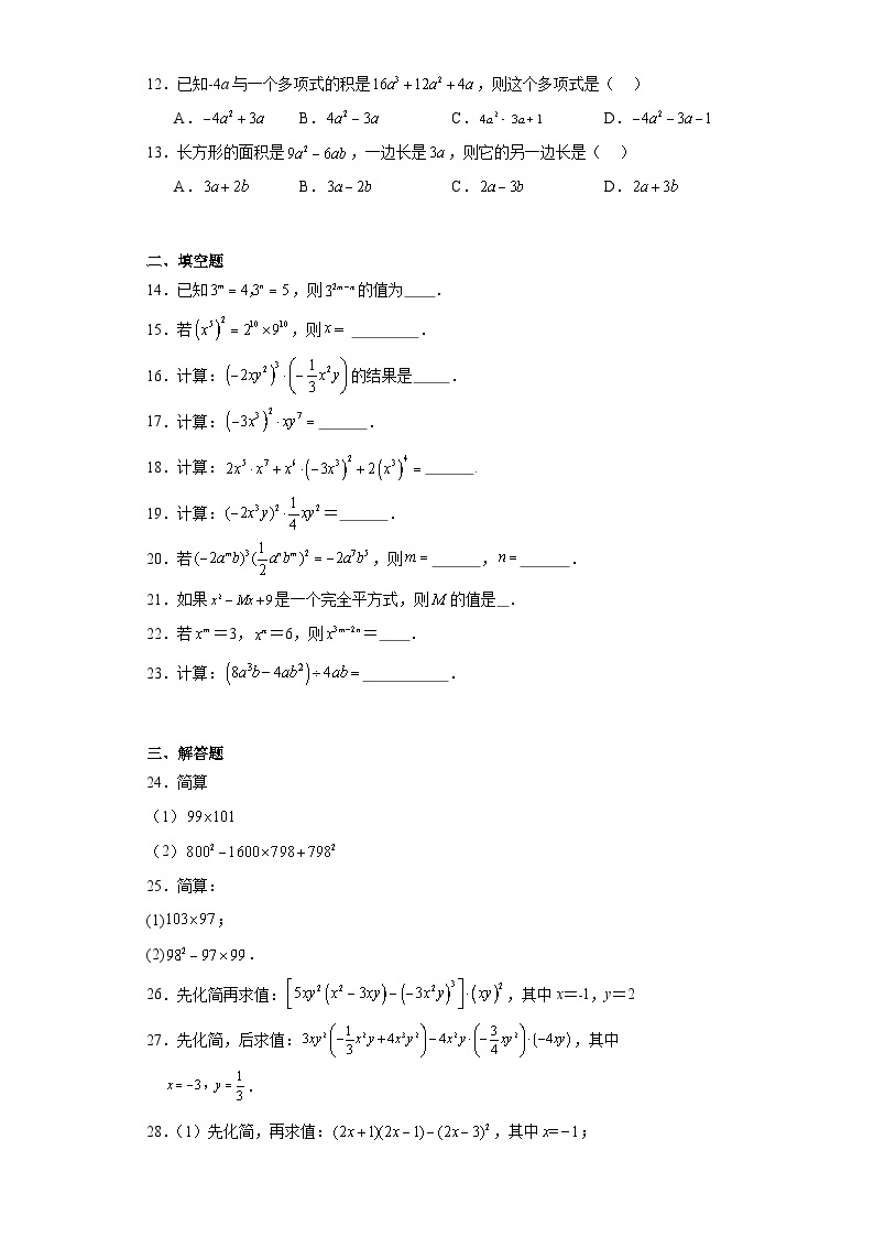 人教部编版八年级上册数学第14章整式的乘法与因式分解（A卷基础提高）含解析答案02