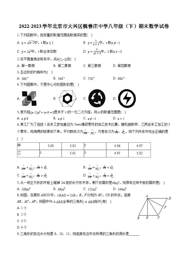 2022-2023学年北京市大兴区魏善庄中学八年级(下)期末数学试卷(含答案解析)第1页