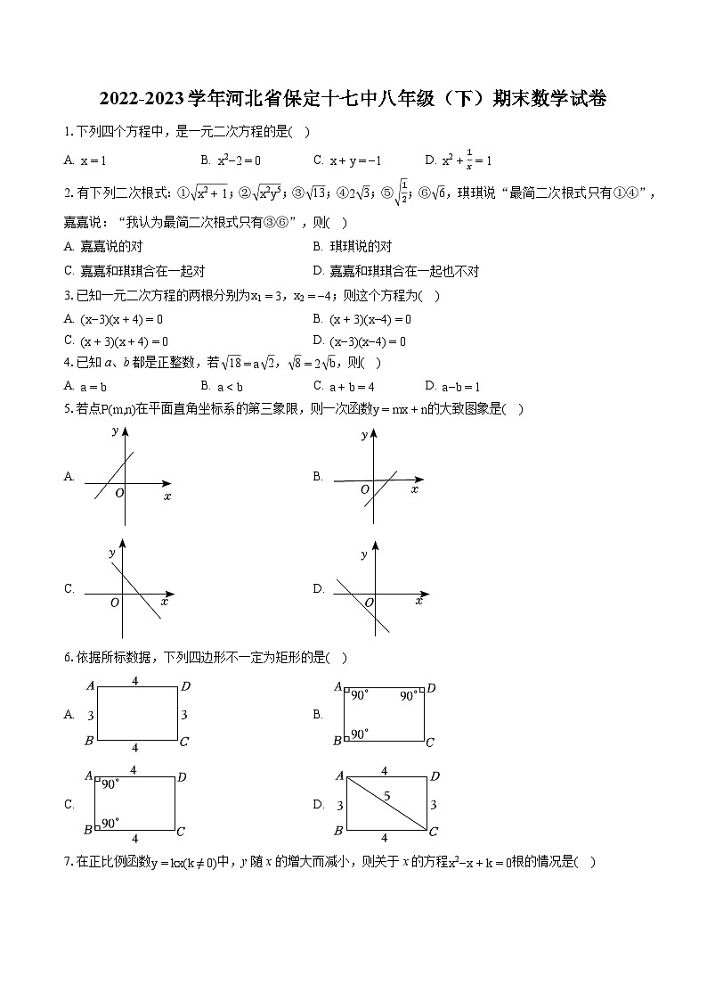 2022-2023学年河北省保定十七中八年级(下)期末数学试卷(含答案解析)第1页