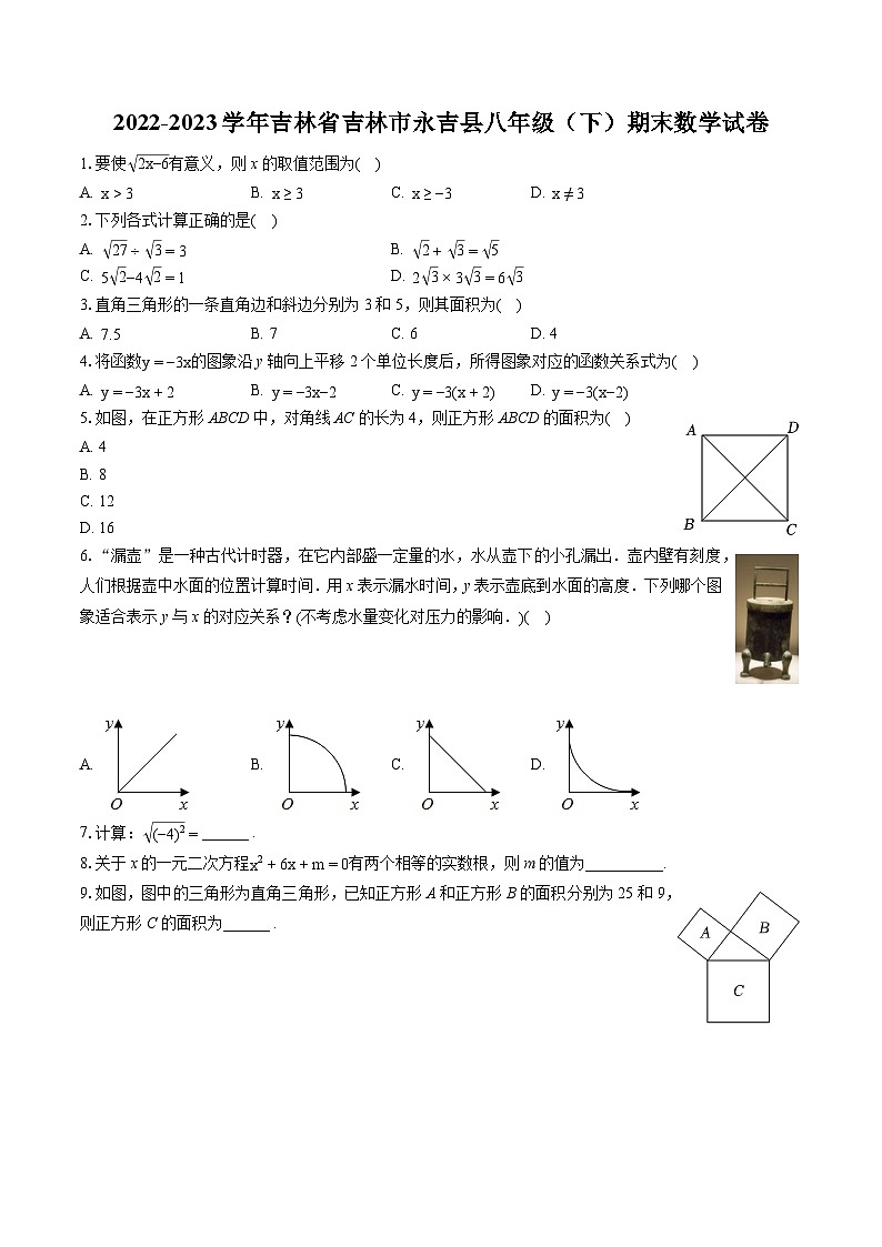2022-2023学年吉林省吉林市永吉县八年级(下)期末数学试卷(含答案解析)第1页