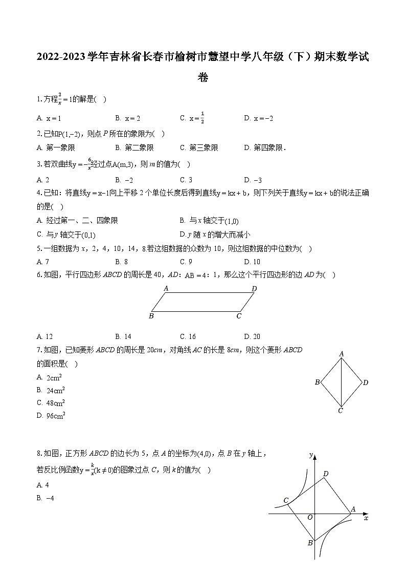 2022-2023学年吉林省长春市榆树市慧望中学八年级(下)期末数学试卷(含答案解析)第1页