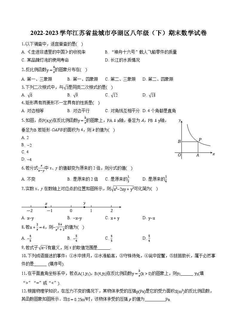 2022-2023学年江苏省盐城市亭湖区八年级(下)期末数学试卷(含答案解析)第1页