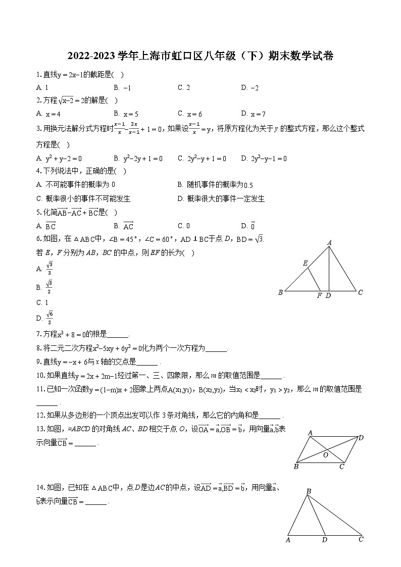 2022-2023学年上海市虹口区八年级(下)期末数学试卷(含答案解析)第1页