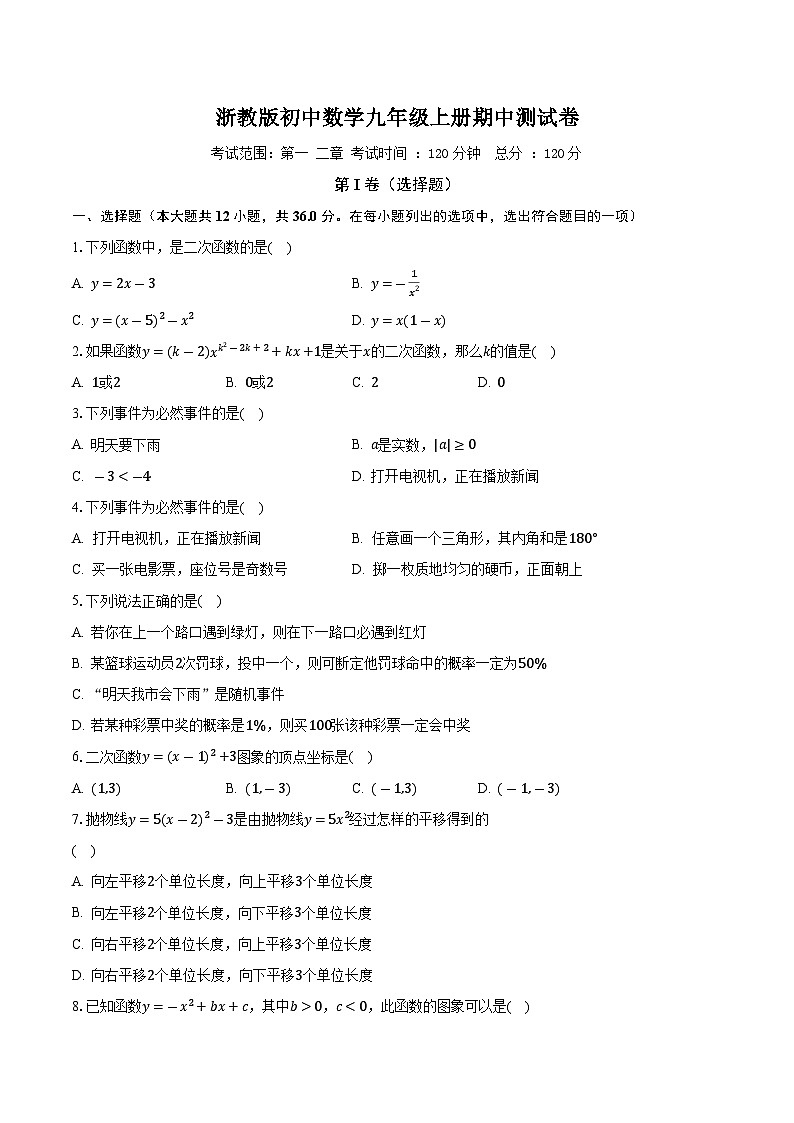 浙教版初中数学九年级上册期中测试卷(较易)(含答案解析)01