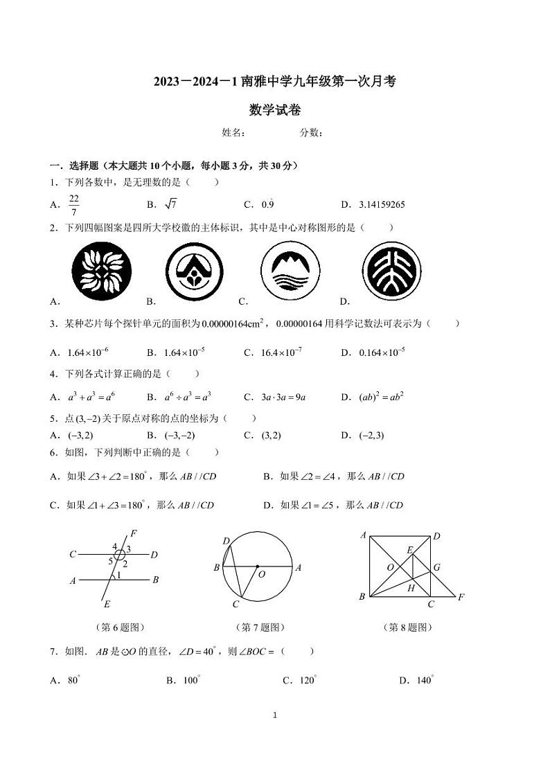 2023-2024-1南雅九上第一次月考数学试卷第1页