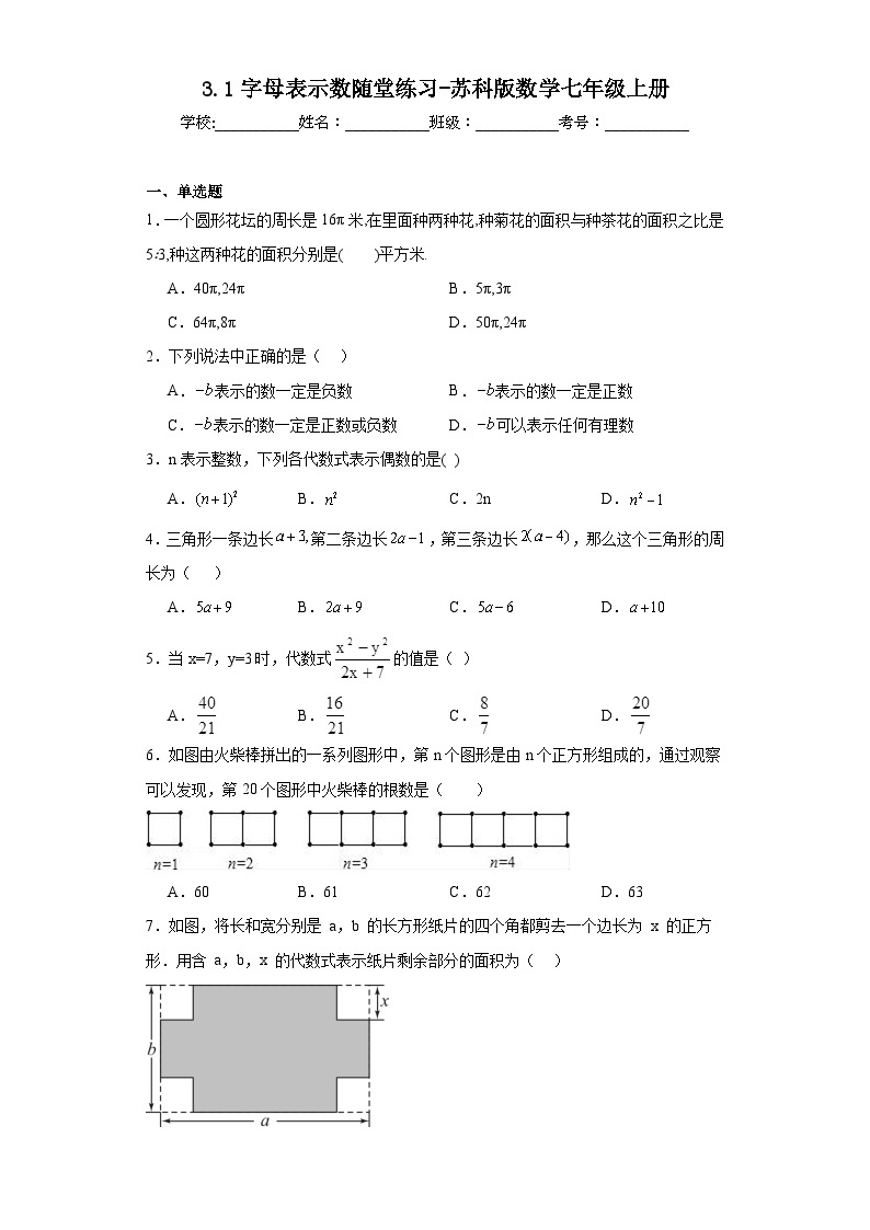 3.1字母表示数随堂练习-苏科版数学七年级上册01