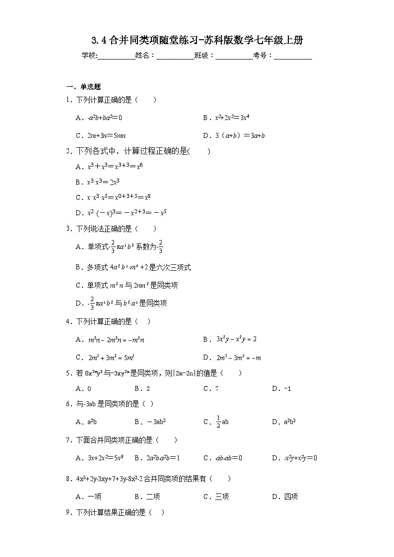 3.4合并同类项随堂练习-苏科版数学七年级上册第1页
