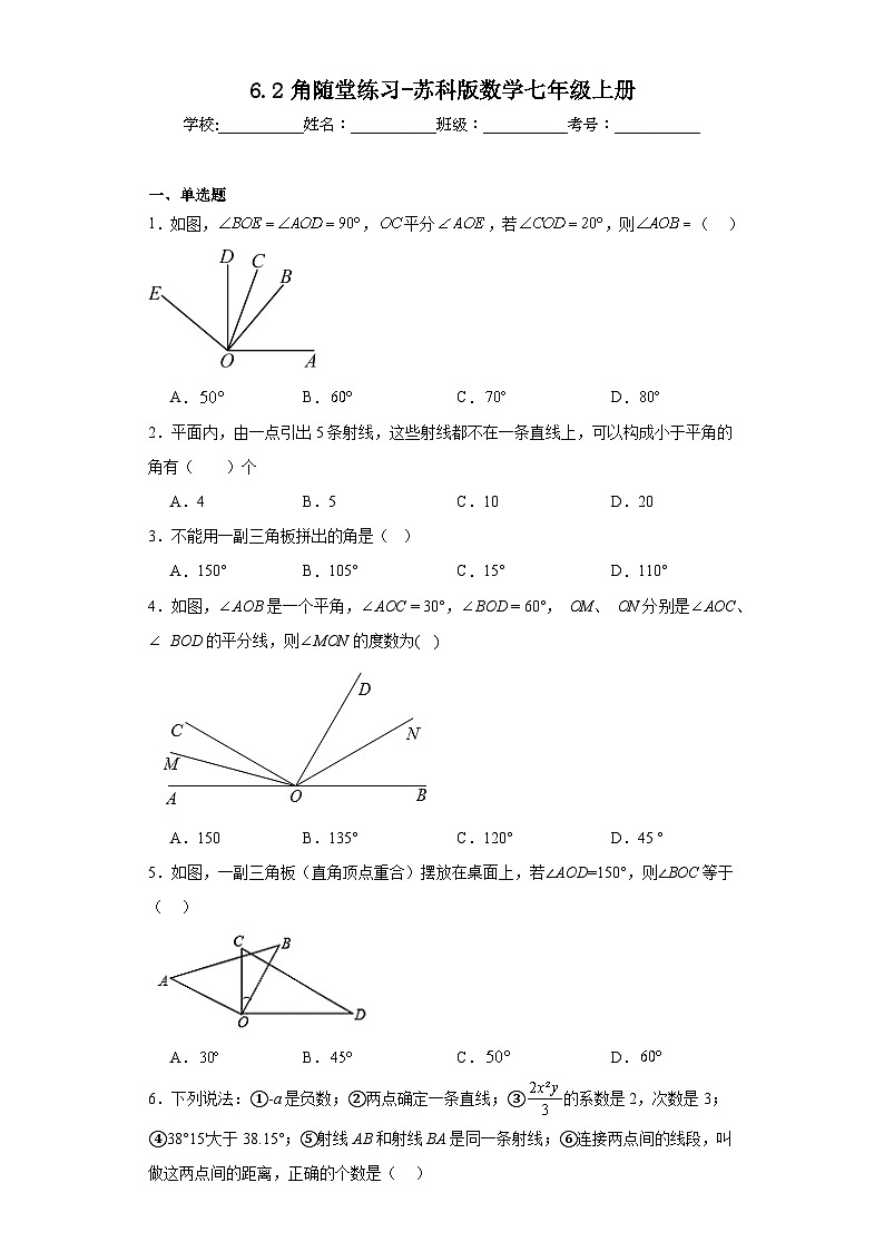 6.2角随堂练习-苏科版数学七年级上册第1页
