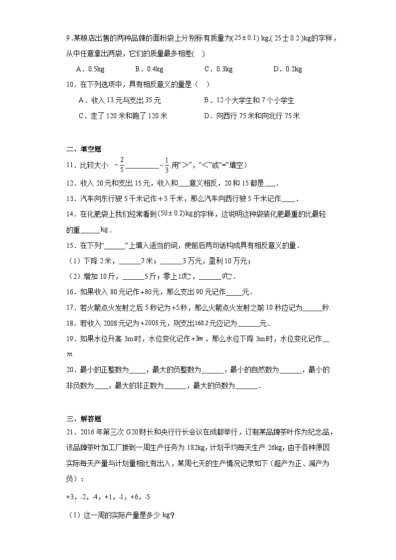 2.1正数与负数随堂练习-苏科版数学七年级上册02
