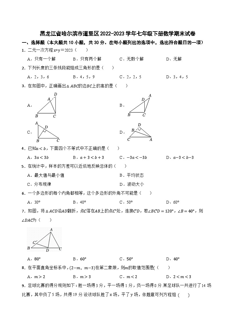 黑龙江省哈尔滨市道里区2022-2023学年七年级下册数学期末试卷第1页