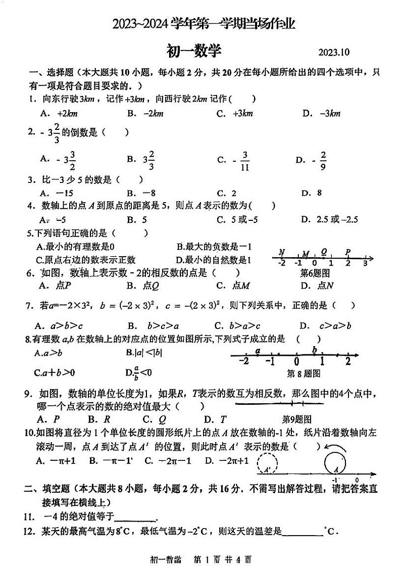 江苏省苏州市胥江实验中学2023-2024学年上学期七年级 数学10月月考卷01