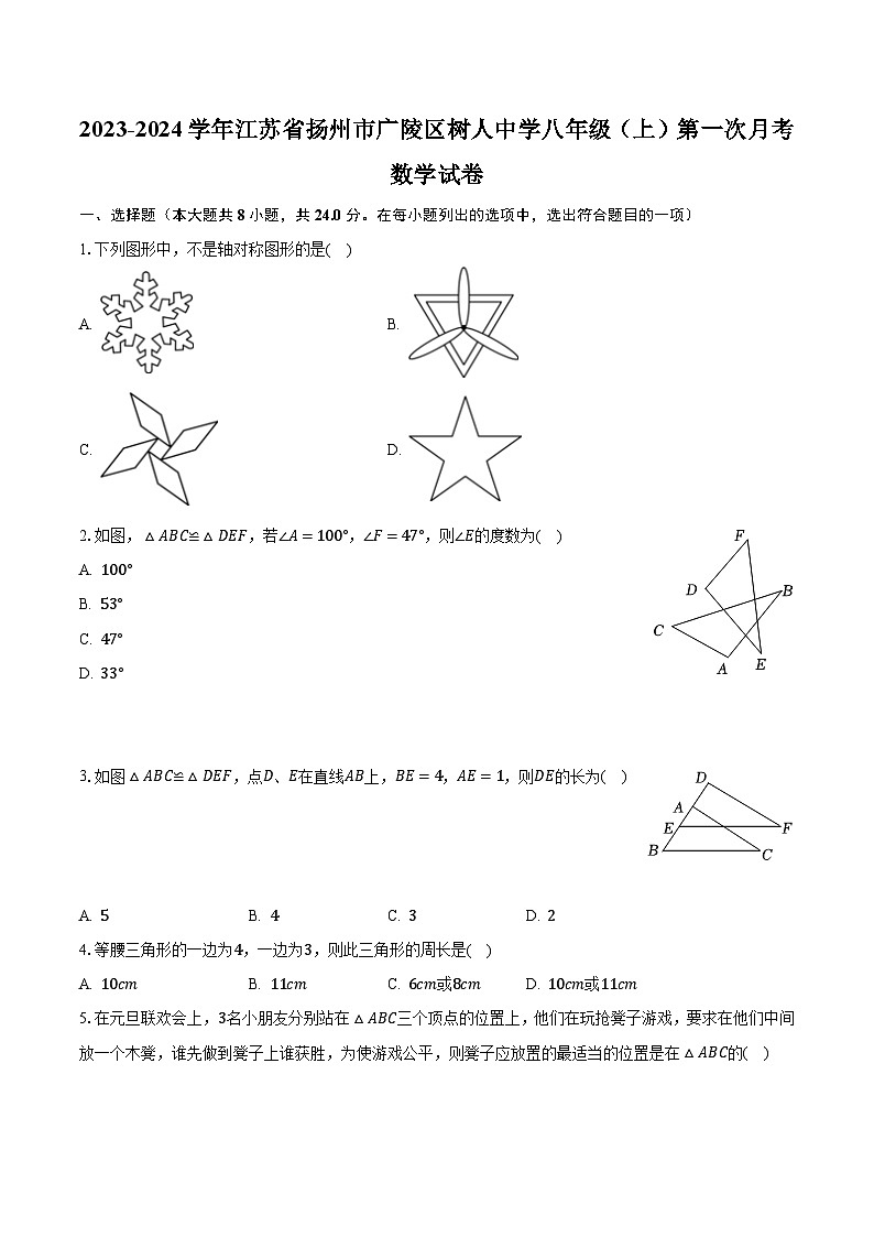 2023-2024学年江苏省扬州市广陵区树人中学八年级(上)第一次月考数学试卷(含解析)第1页