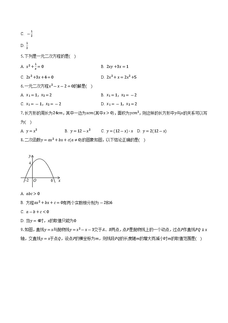 2023-2024學年四川省達州市萬源中學九年級（上）第一次月考數(shù)學試卷（含解析）第2頁