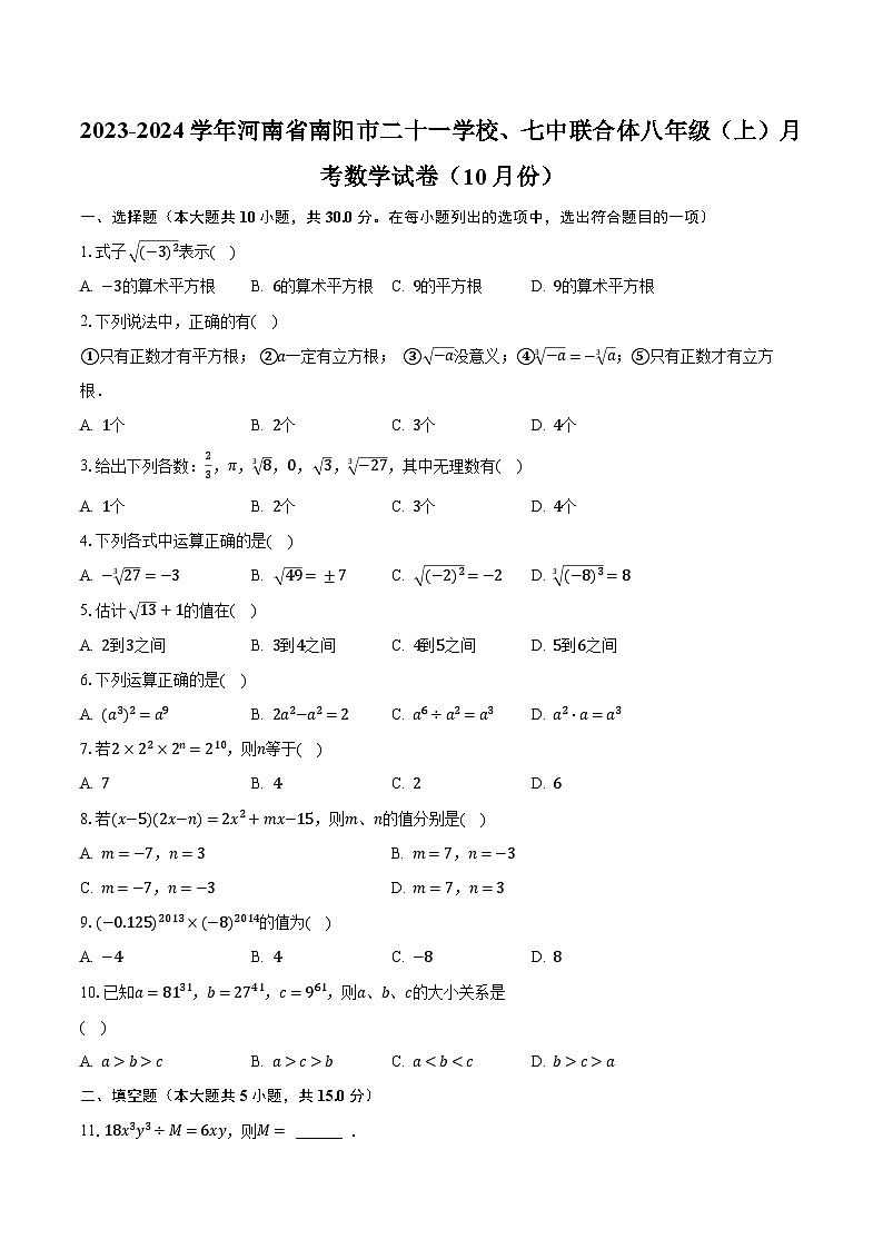 2023-2024學年河南省南陽市二十一學校、七中聯(lián)合體八年級（上）月考數(shù)學試卷（10月份）（含解析）第1頁
