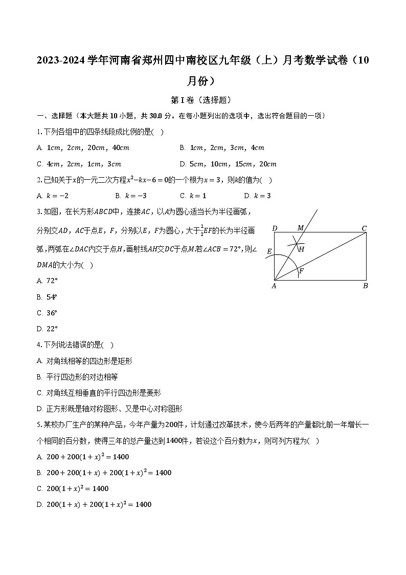 2023-2024学年河南省郑州四中南校区九年级(上)月考数学试卷(10月份)(含解析)第1页