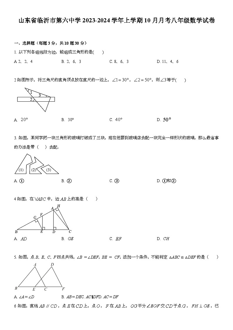 山东省临沂市第六中学2023-2024学年上学期10月月考八年级数学试卷第1页